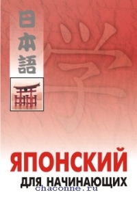 Японский для начинающих. издательство.